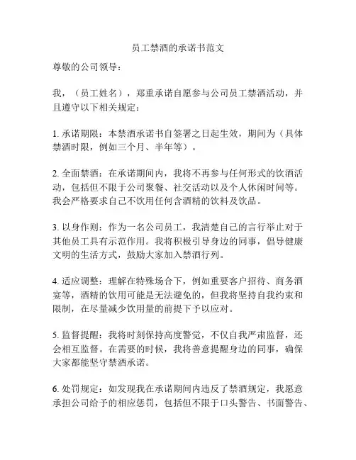 员工禁酒的承诺书范文