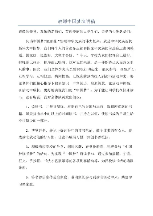 教师中国梦演讲稿