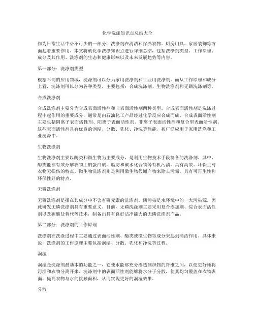 化学洗涤知识点总结大全