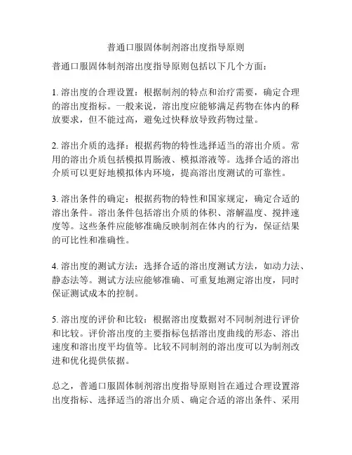 普通口服固体制剂溶出度指导原则