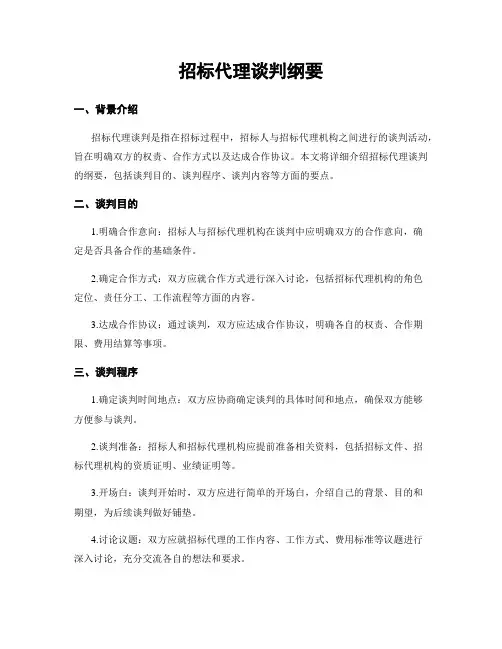 招标代理谈判纲要