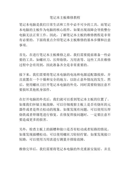 笔记本主板维修教程
