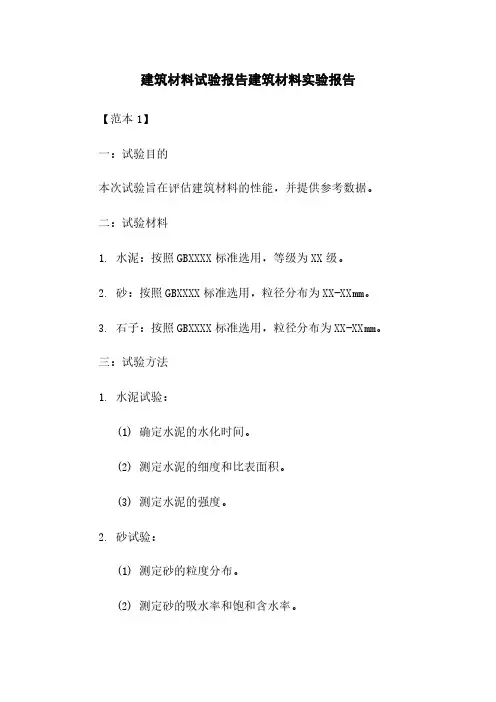 建筑材料试验报告建筑材料实验报告