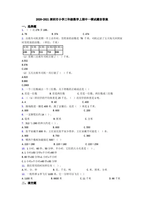 2020-2021深圳市小学三年级数学上期中一模试题含答案