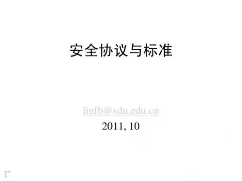 安全协议与标准08-Windows安全