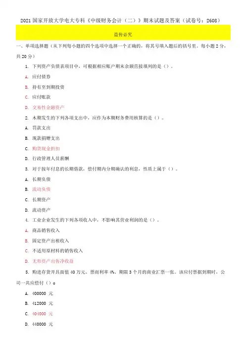 2021国家开放大学电大专科《中级财务会计》期末试题及答案