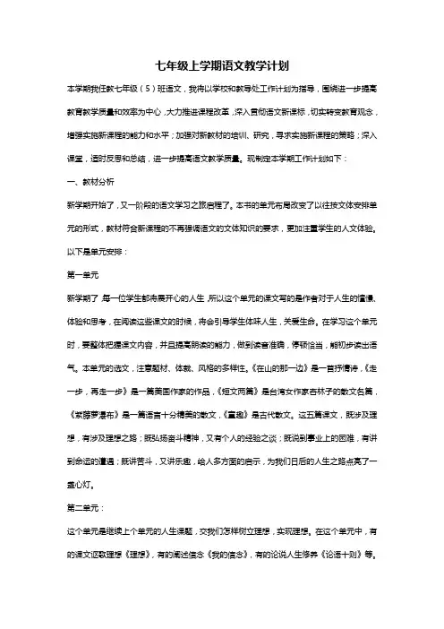 2016-2017学年人教版初一语文上册教学计划