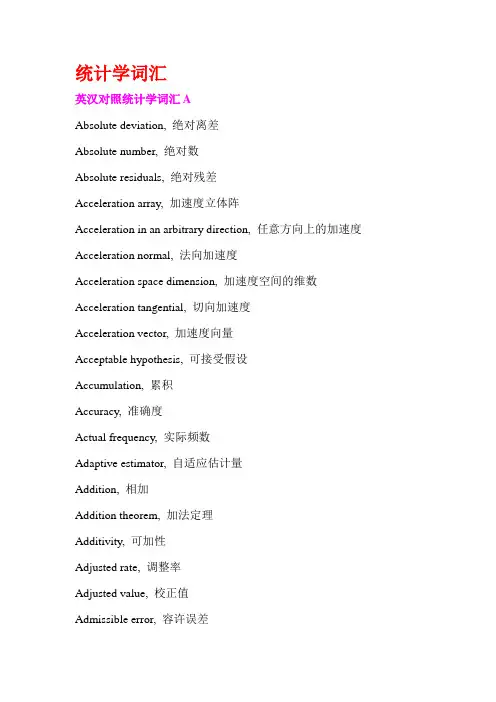 统计学专业术语词汇表