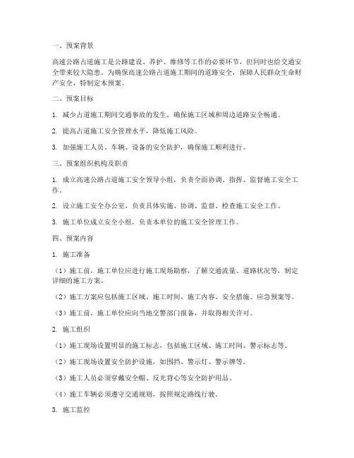 高速公路占道施工安全预案