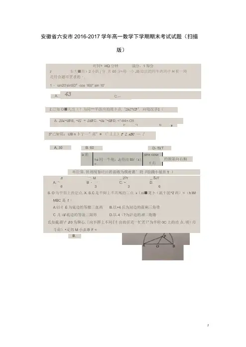 安徽省六安市2016_2017高一数学下学期期末考试试题(扫描版)
