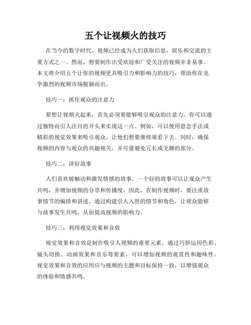 五个让视频火的技巧