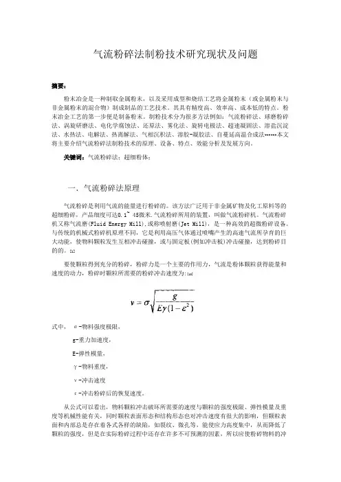 气流粉碎法制粉技术研究现状及问题