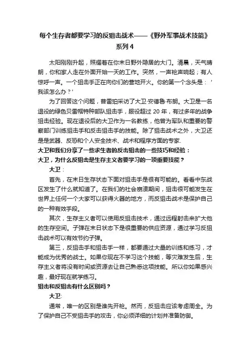 每个生存者都要学习的反狙击战术——《野外军事战术技能》系列4