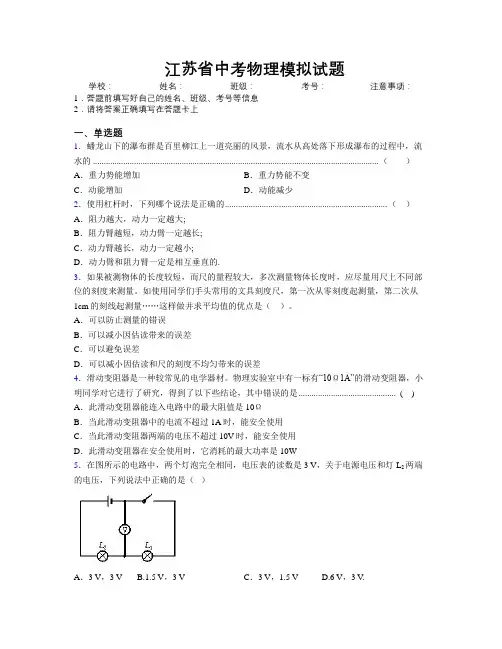 最新江苏省中考物理模拟试题附解析