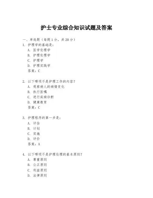 护士专业综合知识试题及答案