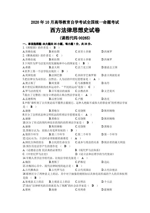 2020年10月自考00265西方法律思想史试题及答案
