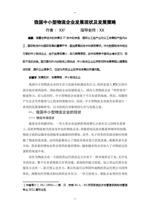 我国中小型物流企业发展现状及发展策略