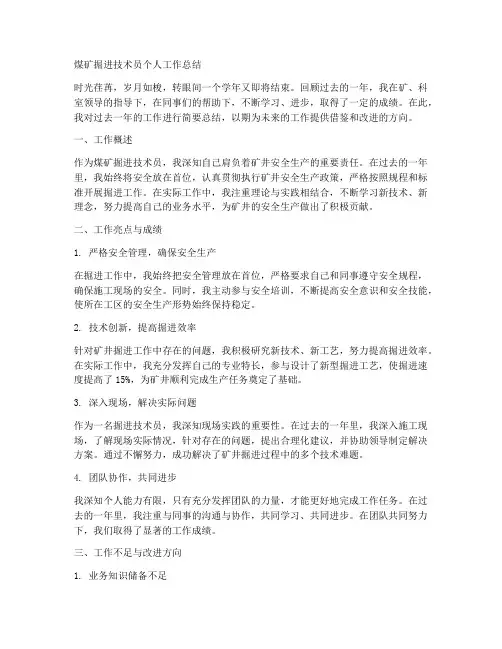 煤矿掘进技术员个人工作总结