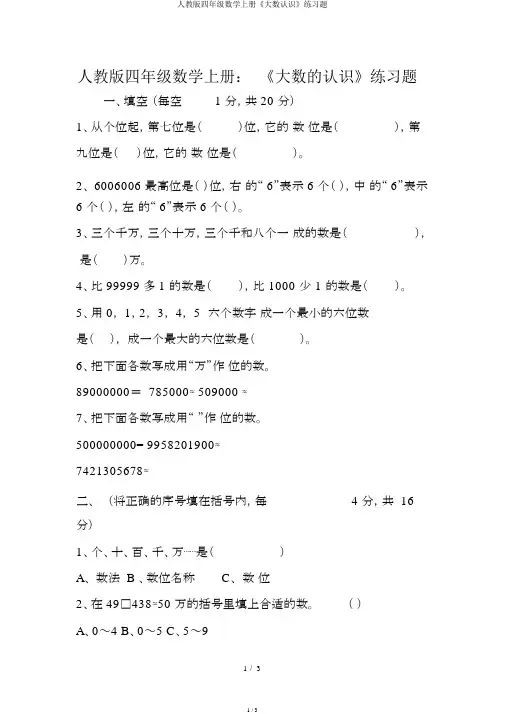 人教版四年级数学上册《大数认识》练习题