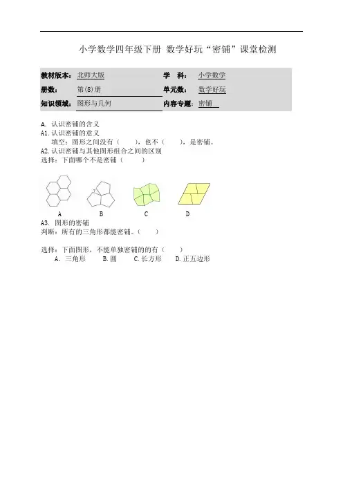 小学数学四年级下册 数学好玩《密铺》课堂检测