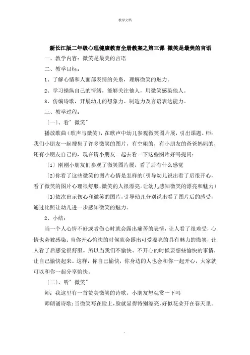 新长江版二年级心理健康教育全册教案之第三课 微笑是最美的语言