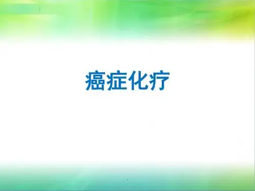 (医学文档)肿瘤化疗PPT演示课件