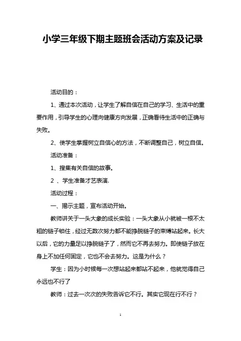 小学三年级下期主题班会活动方案及记录