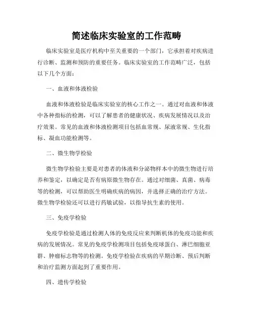 简述临床实验室的工作范畴