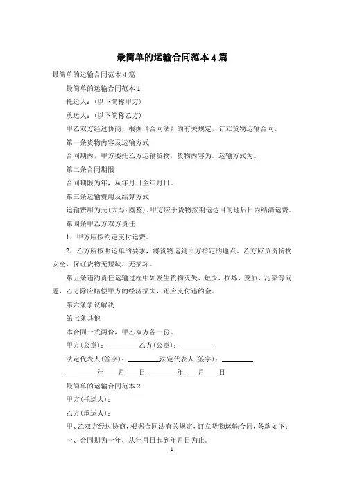 最简单的运输合同范本4篇