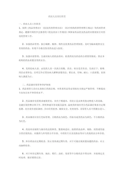 药房人员岗位职责