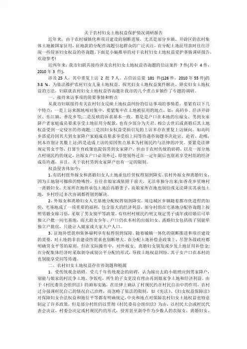 关于农村妇女土地权益保护情况调研报告