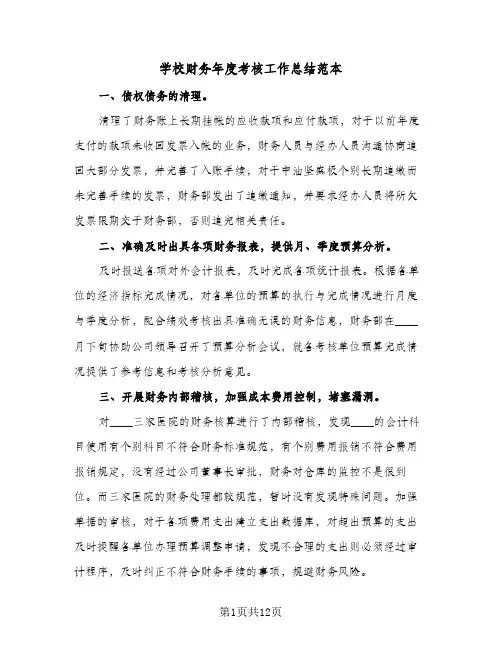 学校财务年度考核工作总结范本（5篇）