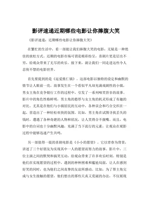 影评速递近期哪些电影让你捧腹大笑