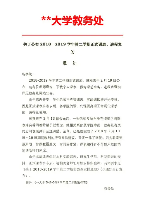 关于公布2018—2019学年第二学期正式课表、进程表的通知【模板】