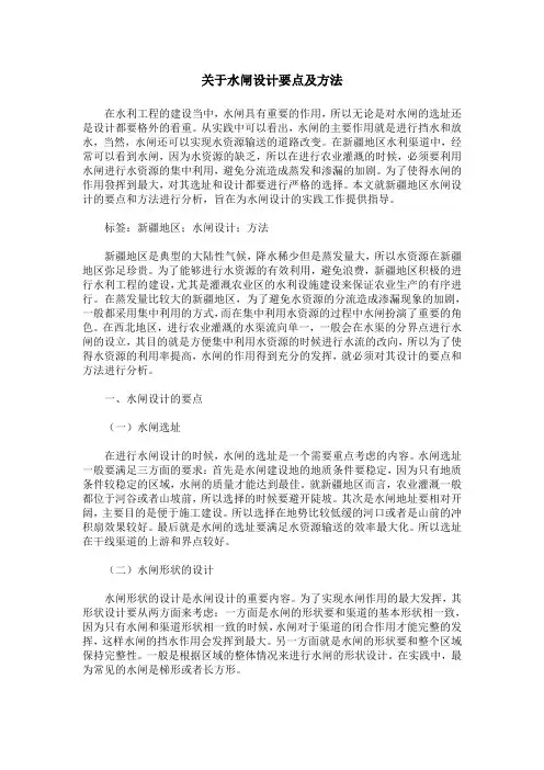 关于水闸设计要点及方法