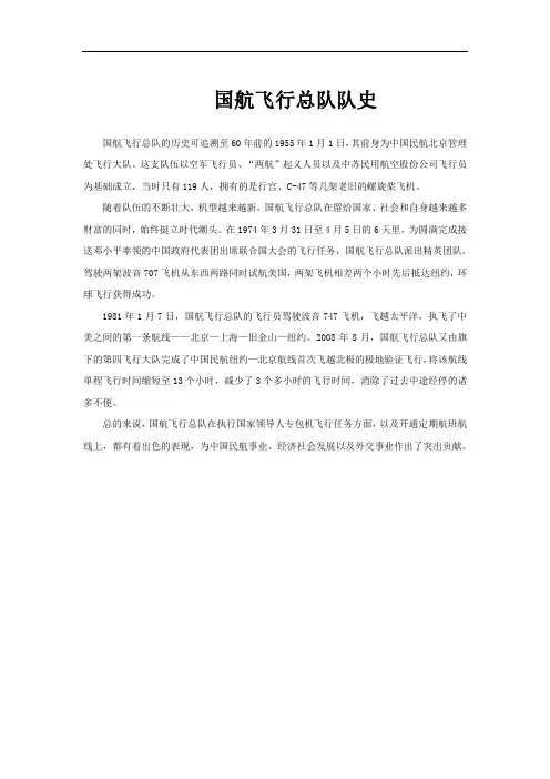 国航飞行总队队史