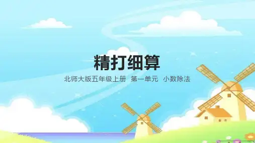 精打细算(课件)-五年级上册数学北师大版
