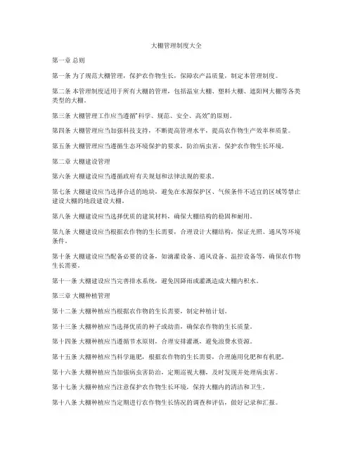 大棚管理制度大全