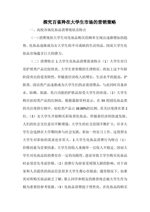 探究百雀羚在大学生市场的营销策略