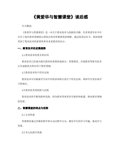 《黄爱华与智慧课堂》读后感
