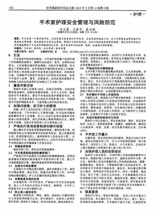 手术室护理安全管理与风险防范.