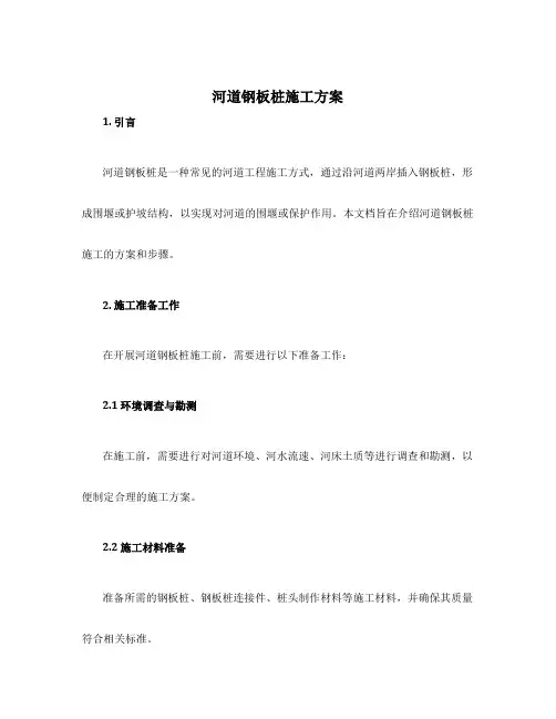 河道钢板桩施工方案
