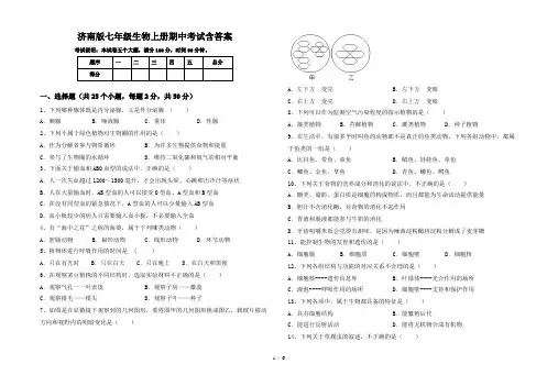 济南版七年级生物上册期中考试含答案