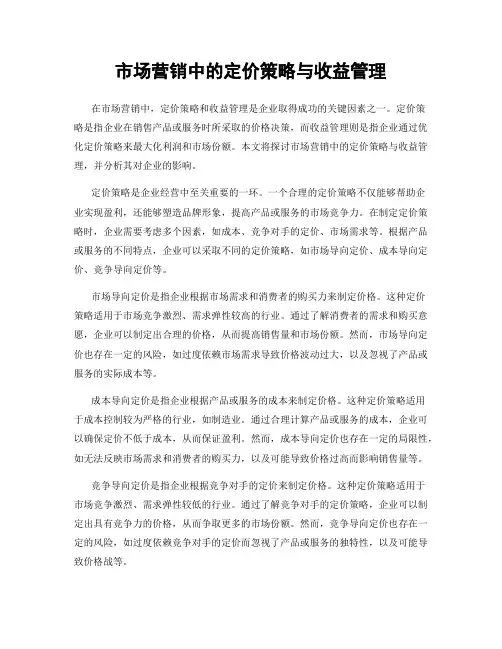 市场营销中的定价策略与收益管理
