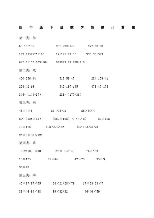 人教版四年级下册数学简便计算题题附答案