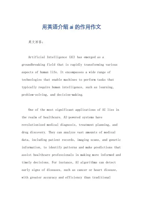 用英语介绍ai的作用作文