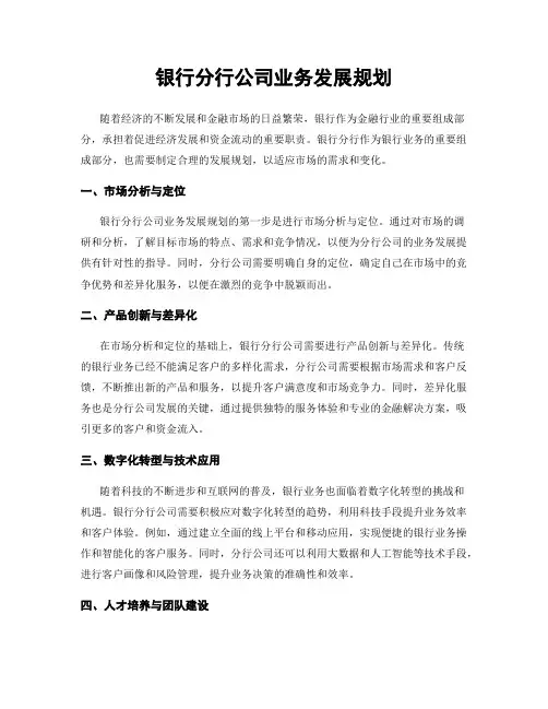 银行分行公司业务发展规划