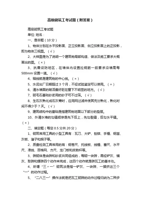 高级砌筑工考试题（附答案）