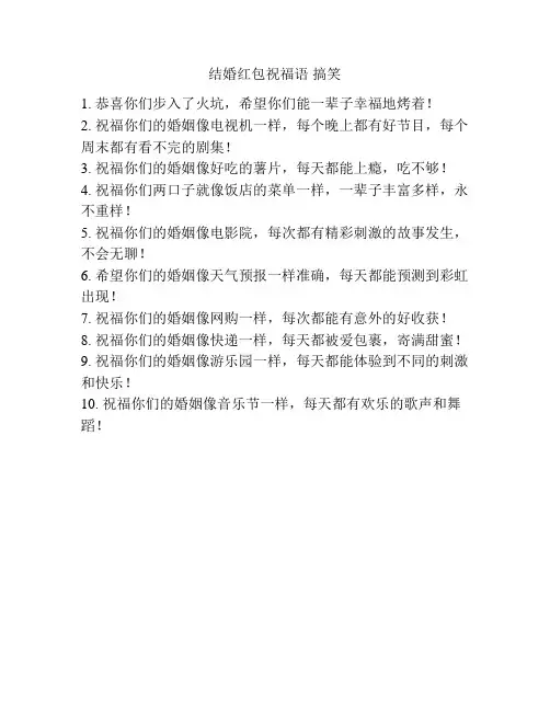 结婚红包祝福语 搞笑