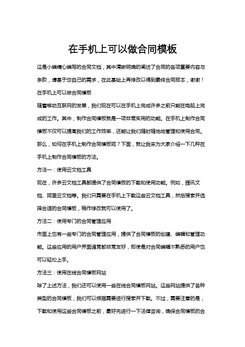 在手机上可以做合同模板